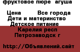 фруктовое пюре  агуша › Цена ­ 15 - Все города Дети и материнство » Детское питание   . Карелия респ.,Петрозаводск г.